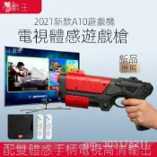 新款小霸王A10體感高清遊戲機體感槍休閒經典健身運動街機紅白機