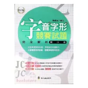 (店+)螢火蟲出版 字音字形競賽試題 完全解析 108年版