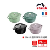 法國Staub 圓形琺瑯鑄鐵鍋 炒鍋 湯鍋 飯鍋 24cm/3.7L 不挑爐具 法國製造 【德國雙人牌集團官方直營】