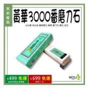 黃華3000磨刀石3000番 有台座 贈修整石 磨石 油石《茉莉餐具》