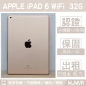 APPLE IPAD 6 WIFI｜32G 二手平板 金色 含稅附發票【米米瑞隆】高雄 可出租 MJMVR