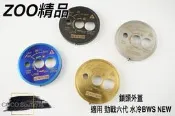 COCO精品 ZOO 鎖頭蓋 鑰匙蓋 磁石鎖 鎖頭上蓋 適用 Vinoora LIMI 勁戰六代 新大B 水冷BWS