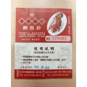 龍都酒樓酬賓券 20張1600元 內用可換廣式片皮鴨一隻