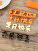 協貿國際日用品生活9館 免拼接連體生日快樂刻字模型我愛你愛心一體胡蘿卜數字造型小模具