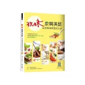 玩味廚房英語：48堂專業廚房英文課（16K+寂天雲隨身聽APP）
