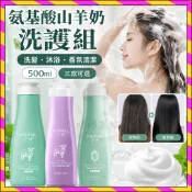 台灣出貨🔥氨基酸山羊奶洗髪水 沐浴露 韓國進口 洗髮沐浴組 保濕滋潤 蓬鬆洗髮乳 香氛沐浴乳 去油洗髮精 持久留香 潤髪