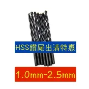 【STANBAL史丹堡】【流血大出清】HSS高速鋼鐵鑽頭/鑽尾 1.0mm~2.5mm