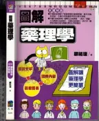 5-佰俐O 2014年1月初版一刷《圖解藥理學》顧祐瑞 五南9789571169682