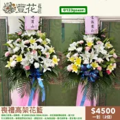 💫豐花花店 網路 婚喪喜慶 一對 喪禮 花籃 開幕 鮮花 高架花籃 蘭花 告別式會場 雲林 台中 彰化 南投 殯儀館