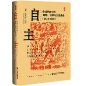 啟微.自主中國革命中的婚姻、法律與女性身份1940～1960 (美)叢小平 2022-4-1 社會科學文獻出版社