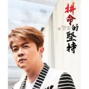 翁立友--拼命的堅持**全新** CD+DVD