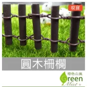 圓木柵欄 圍籬 微景觀 拍攝道具 生態瓶裝飾 擺件 zakka【綠色山嵐】