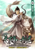 HyRead 天下第一劍道. 25(電子書)