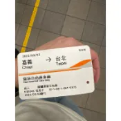 2025年3月2日 高鐵票根 嘉義到台北 台中到台北