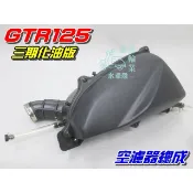 【水車殼】山葉 GTR125 化油版 空濾總成  GTR 化油 空濾器全組 空氣濾清器 舊款GTR 全新副廠件