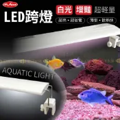 超取｜BSMI認證【水族先生🐟增豔-全白 LED跨燈】宏洋 水草燈 增豔燈 全白燈 水族跨燈 水族燈 魚缸燈 魚缸跨燈
