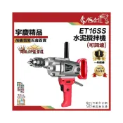 (店+)宇慶ASAHI  ET16 系列｜電動水泥攪拌機 1400W超大馬力 水泥攪拌器 打泥機 電鑽 輕量化