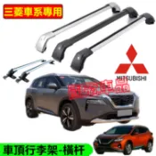 三菱車頂架 行李架 橫杠鋁合金置物架 載重橫桿旅行架 Outlander Lancer Fortis iO Zinger