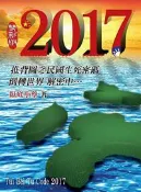 【灰熊iREAD】(彩圖版)2017：推背圖之民國生死密碼1949-2017倒轉世界˙解密中 臥底小蔡