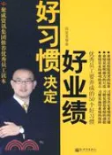 【三民網路書店】好習慣決定好業績：優秀員工要養成的50個好習慣（簡體書） 作者：高亞龍