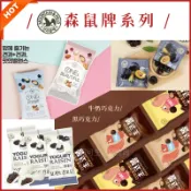 韓國森鼠牌🔥現貨 白優格葡萄乾 加州蜜梅乾 奶油杏仁焦糖脆片 牛奶巧克力酥脆餅乾球 黑巧克力 每日堅果 榛果 葵花子