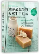 30款最想學的天然手工皂：娜娜媽不藏私的經典配方大公開（新配方修訂版）[二手書_良好]7039 TAAZE讀冊生活
