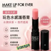 彩妝名師🇫🇷藝術大師玩色水感護唇膏 -MAKE UP FOR EVER 不同於一般護唇膏、超滋潤、超粉嫩、專業的水感呵護