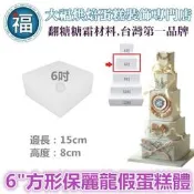 假蛋糕體[6吋][方形] 台灣製造保麗龍蛋糕體 美術保麗龍 保麗龍訂做翻糖4吋6吋8吋10吋Wilton 食用色素色膏