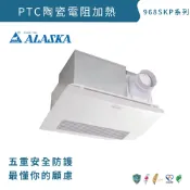 阿拉斯加 968SKP PTC陶瓷電阻加熱 五合一浴室暖風機 乾燥機 雙馬達設計【高雄永興照明】【APP滿額下單10%點數(單一帳號最高1000點)】9/30止