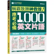 【全新】●稱霸致勝神救援！應考必備 1,000 英文片語_愛閱讀養生_常春藤