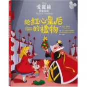 迪士尼繪本系列 愛麗絲夢遊仙境: 給紅心皇后的禮物/崔西．維斯特 eslite誠品