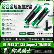 【隔日達】適用於三陽 風 風動 GT125 Super2 TINI聽你 改裝短款手把套 橡膠防滑握把套 鋁合金油門轉把套