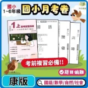 (店+)【現貨】115上 ｜國小【月考卷/段考卷】｜適用康軒｜國小1~6年級｜國語/數學/生活/自然/社會｜附解答
