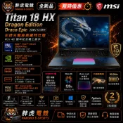 【MSI微星】預購 MSI Titan 18 HX A2WJ-1215TW 18吋旗艦電競筆電 限時加碼優惠
