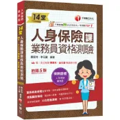 【千華】2026【33支影音講解】14堂人身保險課業務員資格測驗：精準直擊命題關鍵！[五版]（人身保險業務員）_作者：陳宣仲、李元富