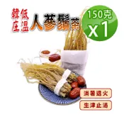 蔘大王 低溫韓庄人蔘鬚茶組 150gX1 退火補氣 紅參鬚茶 韓國高麗篸鬚茶 蔘味濃郁
