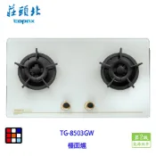 莊頭北 TG-8503GW 保潔 二口 白玻 檯面爐 TG-8503 瓦斯爐
