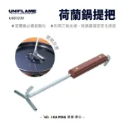 荷蘭鍋提把 35cm【UNIFLAME】U661239 提把 起鍋勾 勾子 荷蘭鍋 鍋子 愛露愛玩