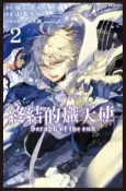 【Hami書城】終結的熾天使(02) (電子書)