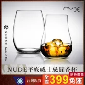 【NUDE平底威士忌聞香杯】紅酒杯 品酒杯 酒杯 烈酒杯 聞香杯 水晶杯 威士忌杯 鬱金香杯 無梗杯 O型杯 白酒杯