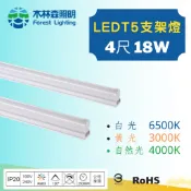 [木林森照明]LED T5 4尺 18W 串接燈 層板燈 支架燈  一體成型(含串接線) 白光/黃光/自然光 無藍光危害