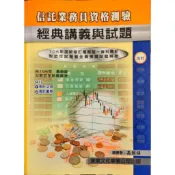 信託業務員資格測驗 經典講義與試題 106年版
