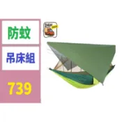 【台灣現貨不用等】防水防蚊遮陽天幕蚊帳吊床套餐  防雨吊床 單人帳篷 野外露營空中鞦韆吊床