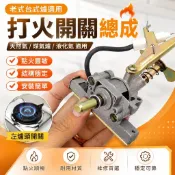【五金】老式台式 天然氣 煤氣爐 瓦斯爐配件 爐具 點火 打火開關總成 左爐頭開關 打火器 液化氣 天然灶 維修配件 瓦