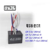 【貓尾巴】 壁切吊扇用電容器 5.5UF+7UF+12UF 5條線 下標區 另售其它款