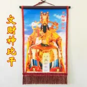 【皇運】2024道士畫像神像道場用品道家法器道士畫像神像 文財神比幹財神畫像