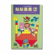 92號BOOK櫃-參考書專賣店 上人(G54)幼兒成長系列-貼貼畫畫(2)