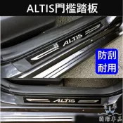 【ALTIS 11代/12代門檻踏板-橡膠】TOYOTA豐田2013-2026年ALTIS 迎賓踏板 腳踏板 防刮保護板