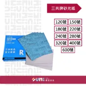 【順銘】三共牌｜砂光紙.打磨 230mm * 280mm（單張）