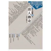 【電子書】中文經典100句：唐人傳奇